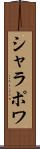 シャラポワ Scroll