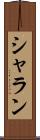 シャラン Scroll