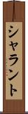 シャラント Scroll