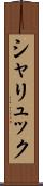 シャリュック Scroll