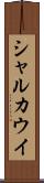 シャルカウイ Scroll
