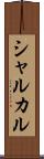 シャルカル Scroll