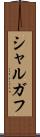 シャルガフ Scroll