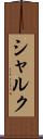 シャルク Scroll
