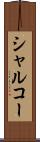 シャルコー Scroll