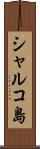 シャルコ島 Scroll
