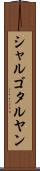 シャルゴタルヤン Scroll