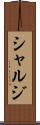 シャルジ Scroll