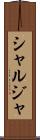 シャルジャ Scroll