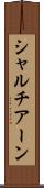 シャルチアーン Scroll