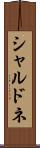 シャルドネ Scroll