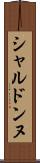 シャルドンヌ Scroll
