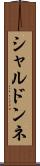シャルドンネ Scroll