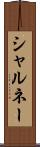 シャルネー Scroll