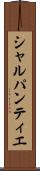 シャルパンティエ Scroll