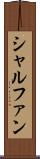 シャルファン Scroll