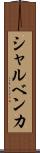 シャルベンカ Scroll