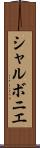 シャルボニエ Scroll