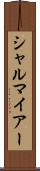 シャルマイアー Scroll