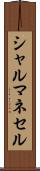 シャルマネセル Scroll