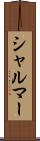 シャルマー Scroll