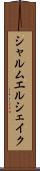 シャルムエルシェイク Scroll