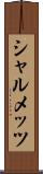 シャルメッツ Scroll