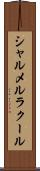 シャルメルラクール Scroll
