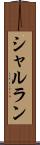 シャルラン Scroll