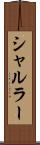 シャルラー Scroll