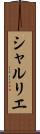 シャルリエ Scroll