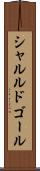 シャルルドゴール Scroll