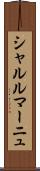 シャルルマーニュ Scroll
