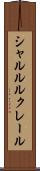 シャルル・ルクレール Scroll