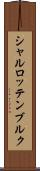 シャルロッテンブルク Scroll