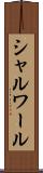 シャルワール Scroll
