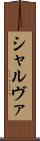シャルヴァ Scroll