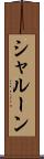 シャルーン Scroll