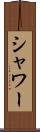 シャワー Scroll