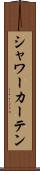 シャワー・カーテン Scroll