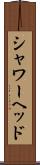 シャワーヘッド Scroll
