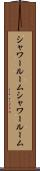 シャワールーム Scroll