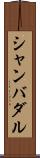シャンバダル Scroll