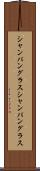 シャンパングラス Scroll