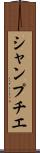 シャンプチエ Scroll