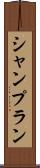 シャンプラン Scroll