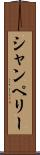 シャンペリー Scroll
