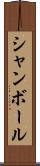 シャンボール Scroll