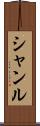 Shanru Scroll