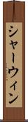 シャーウィン Scroll